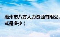 惠州市八方人力资源有限公司（惠州八达人才市场的联系方式是多少）