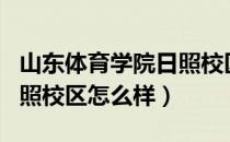 山东体育学院日照校区教室（山东体育学院日照校区怎么样）