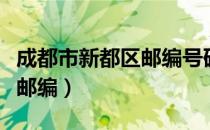 成都市新都区邮编号码是多少（成都市新都区邮编）