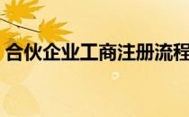 合伙企业工商注册流程（合伙企业注册流程）