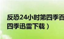 反恐24小时第四季百度网盘（反恐24小时第四季迅雷下载）