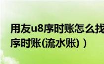 用友u8序时账怎么找（请问用友U8如何导出序时账(流水账)）