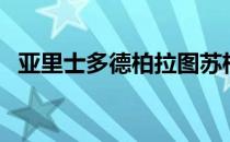 亚里士多德柏拉图苏格拉底（亚里士多德）