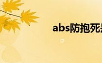 abs防抱死是什么意思