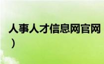 人事人才信息网官网（包头市人事人才信息网）