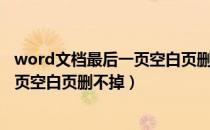 word文档最后一页空白页删不掉怎么弄（word文档最后一页空白页删不掉）