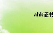 ahk证书（ahk）