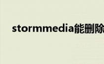 stormmedia能删除吗（StormMedia）