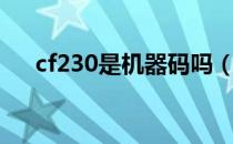 cf230是机器码吗（cf230是什么意思）