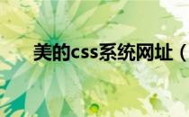 美的css系统网址（美的css系统登录）