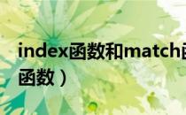 index函数和match函数的嵌套使用（index函数）