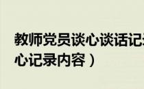 教师党员谈心谈话记录范文6篇（教师党员谈心记录内容）