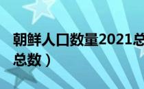 朝鲜人口数量2021总数（越南人口数量2021总数）