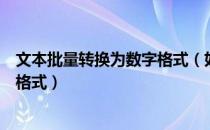 文本批量转换为数字格式（如何批量把文本格式转换成数字格式）