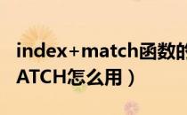 index+match函数的作用（INDEX函数和MATCH怎么用）