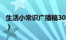 生活小常识广播稿300字（生活小常识广播稿）