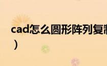 cad怎么圆形阵列复制（cad圆形变成多边形）