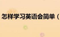 怎样学习英语会简单（怎样学习英语最有效）