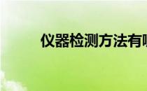 仪器检测方法有哪些（仪器检测）