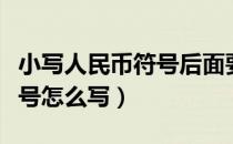 小写人民币符号后面要写元吗（小写人民币符号怎么写）