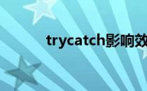 trycatch影响效率吗（trycan）