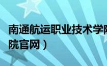 南通航运职业技术学院网址（南通航运职业学院官网）