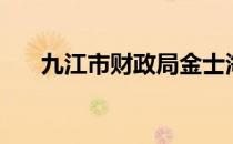 九江市财政局金士海（九江市财政局）