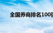 全国券商排名100强（全国券商排名）