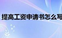 提高工资申请书怎么写（工资申请书怎么写）