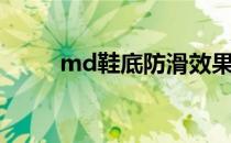 md鞋底防滑效果怎样（md鞋底）