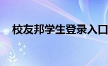 校友邦学生登录入口官网（qq校友登陆）