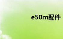 e50m配件（e50焊条）