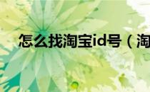 怎么找淘宝id号（淘宝网上如何找ID号）