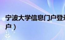 宁波大学信息门户登录入口（宁波大学信息门户）