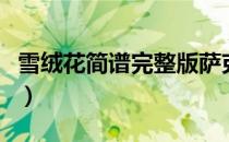 雪绒花简谱完整版萨克斯（雪绒花简谱完整版）