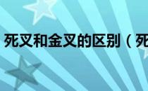 死叉和金叉的区别（死叉和金叉是什么意思）