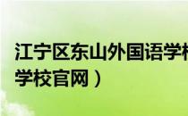 江宁区东山外国语学校官网（江宁东山外国语学校官网）