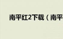 南平红2下载（南平红二游戏大厅下载）