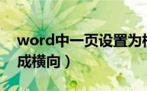 word中一页设置为横向（word中一页设置成横向）