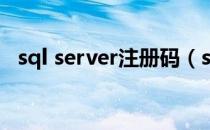 sql server注册码（sqlyog 9 20 注册码）