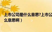 上市公司是什么意思?上市公司有什么好处?（上市公司是什么意思啊）