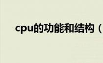 cpu的功能和结构（cpu的功能是什么）