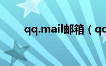 qq.mail邮箱（qq mail com邮箱）