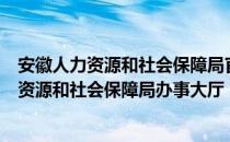 安徽人力资源和社会保障局官网网上办事大厅（本溪市人力资源和社会保障局办事大厅）