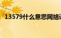 13579什么意思网络语（13579什么意思）