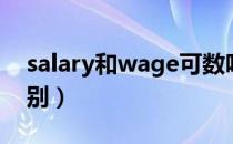 salary和wage可数吗（salary和wage的区别）