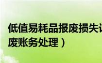 低值易耗品报废损失计入什么（低值易耗品报废账务处理）