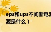 eps和ups不间断电源是什么（ups不间断电源是什么）