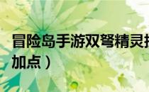 冒险岛手游双弩精灵技能加点（双弩精灵技能加点）