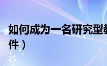 如何成为一名研究型教师（成为一名教师的条件）